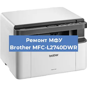 Замена вала на МФУ Brother MFC-L2740DWR в Самаре